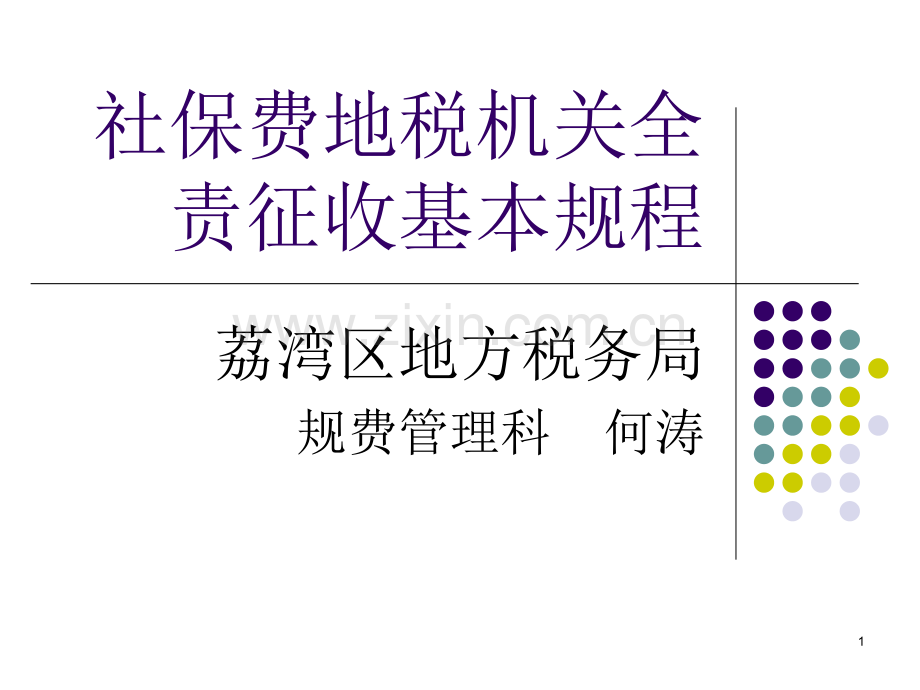 社保费地税机关全责征收基本规程-文档资料.ppt_第1页