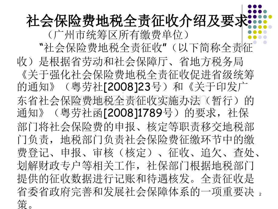 社保费地税机关全责征收基本规程-文档资料.ppt_第2页