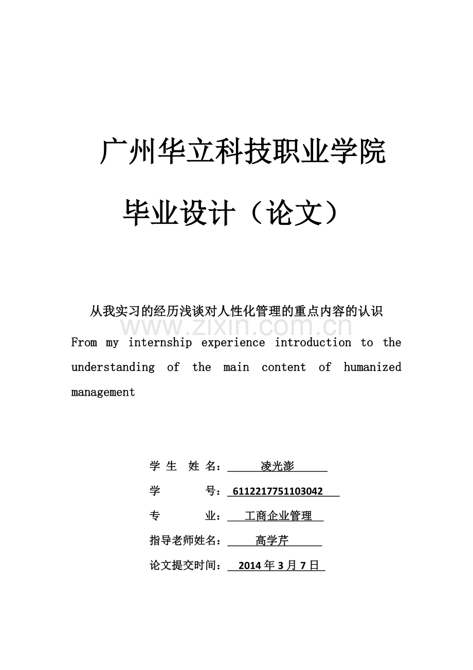 从我实习的经历浅谈对人性化管理的重点内容的认识-工商企业管理职业学院毕业论文设计(初稿).doc_第1页