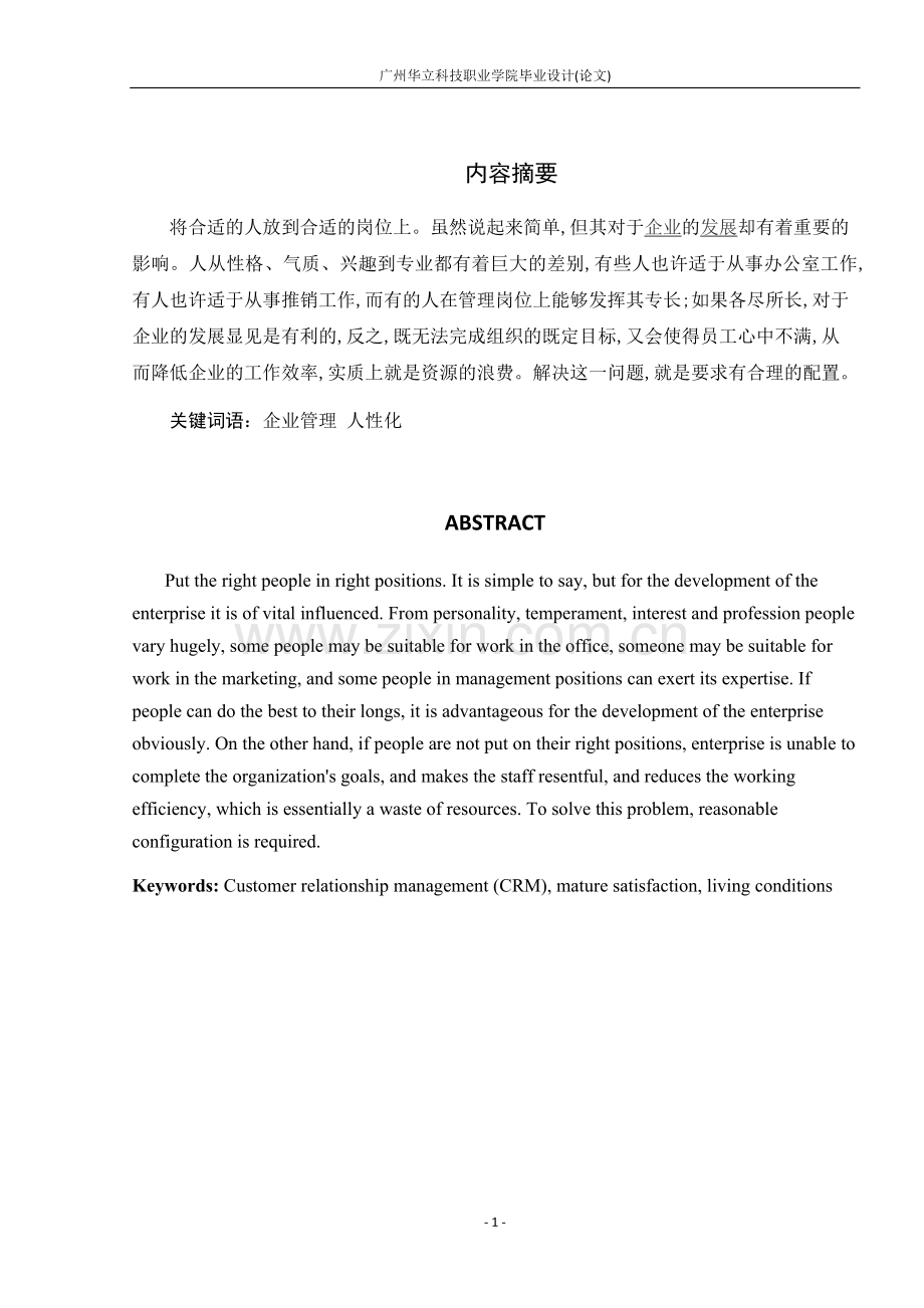 从我实习的经历浅谈对人性化管理的重点内容的认识-工商企业管理职业学院毕业论文设计(初稿).doc_第3页