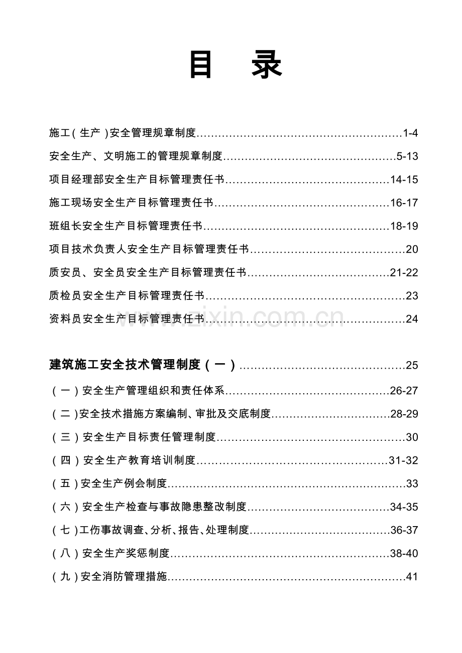 广西建筑公司安全生产管理规章制度.doc_第2页
