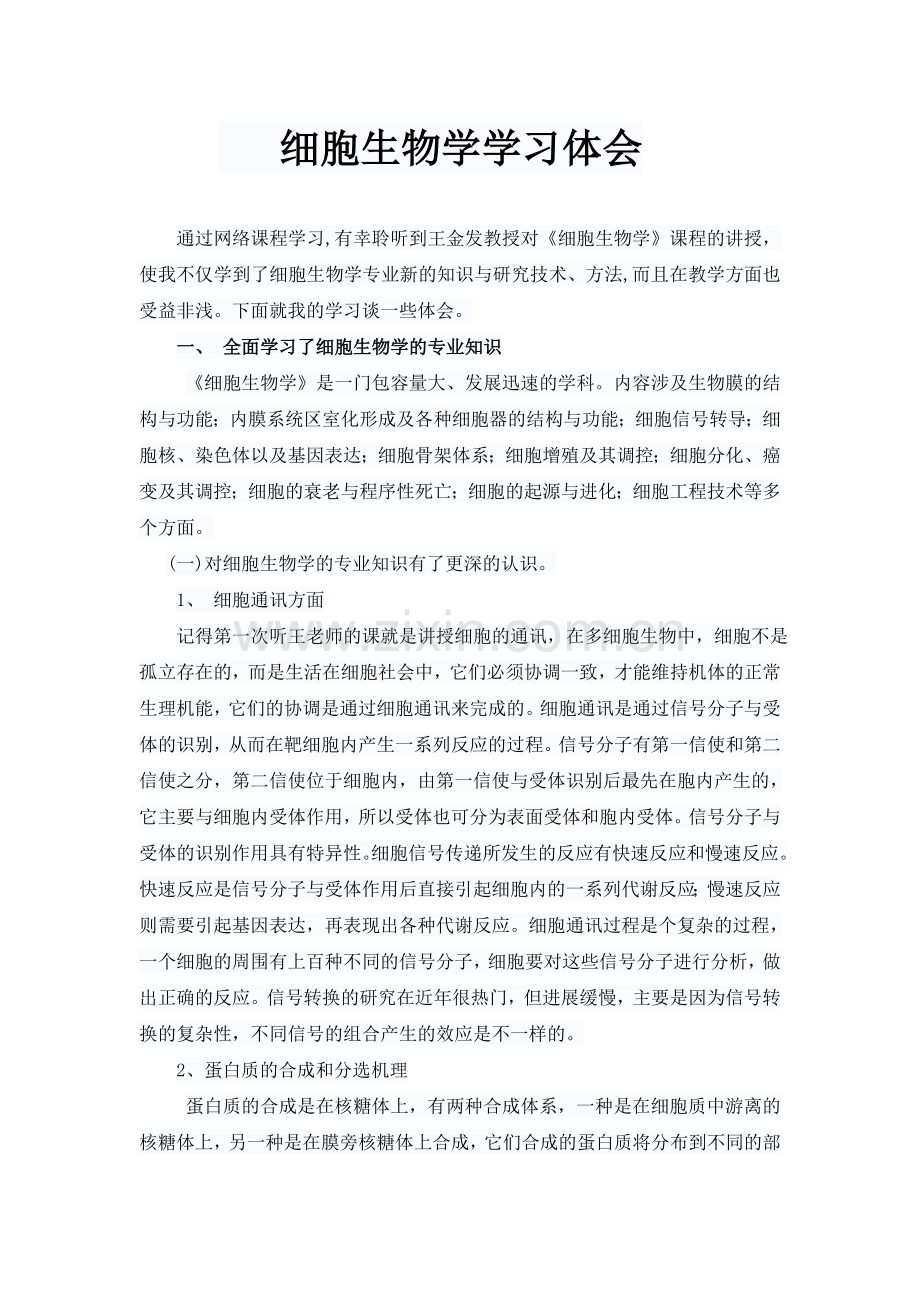 细胞生物学学习心得.doc_第1页