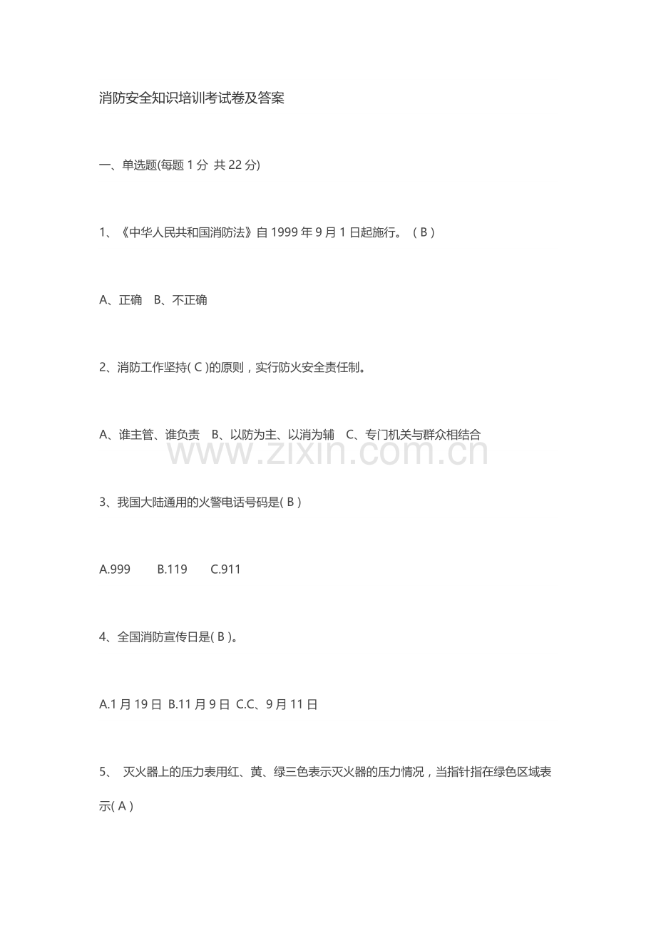 消防安全知识培训考试卷及答案.doc_第1页