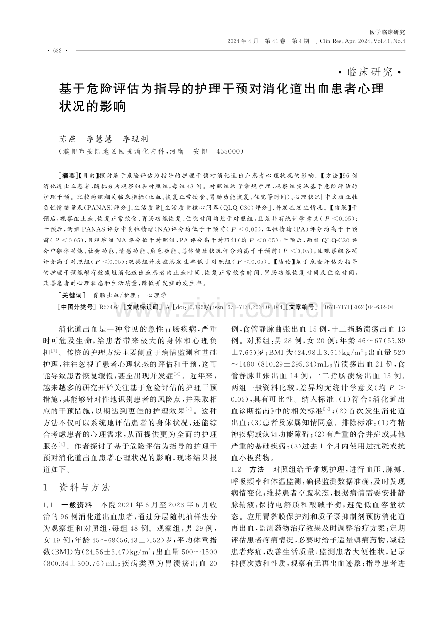 基于危险评估为指导的护理干预对消化道出血患者心理状况的影响.pdf_第1页