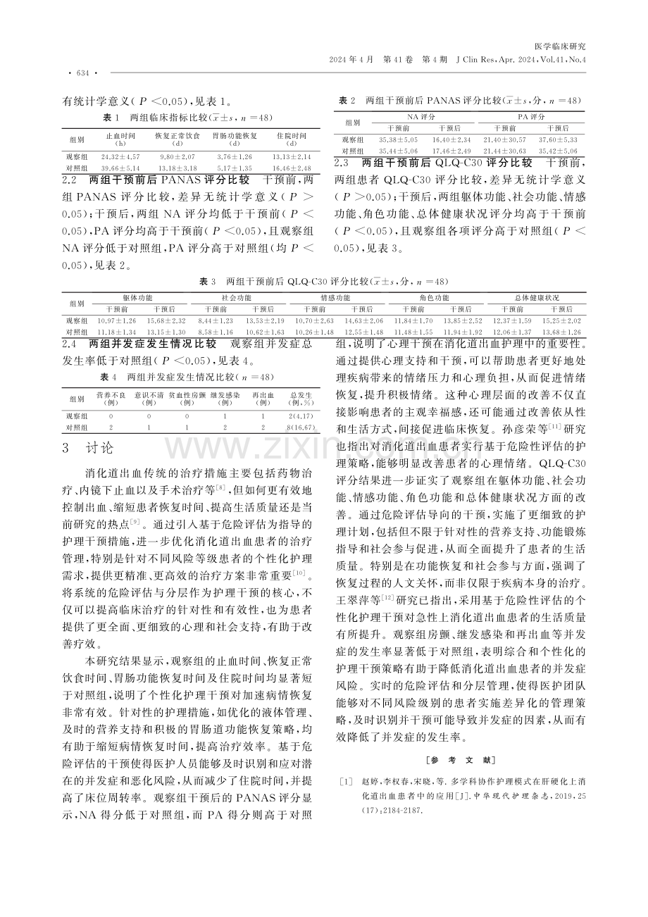 基于危险评估为指导的护理干预对消化道出血患者心理状况的影响.pdf_第3页