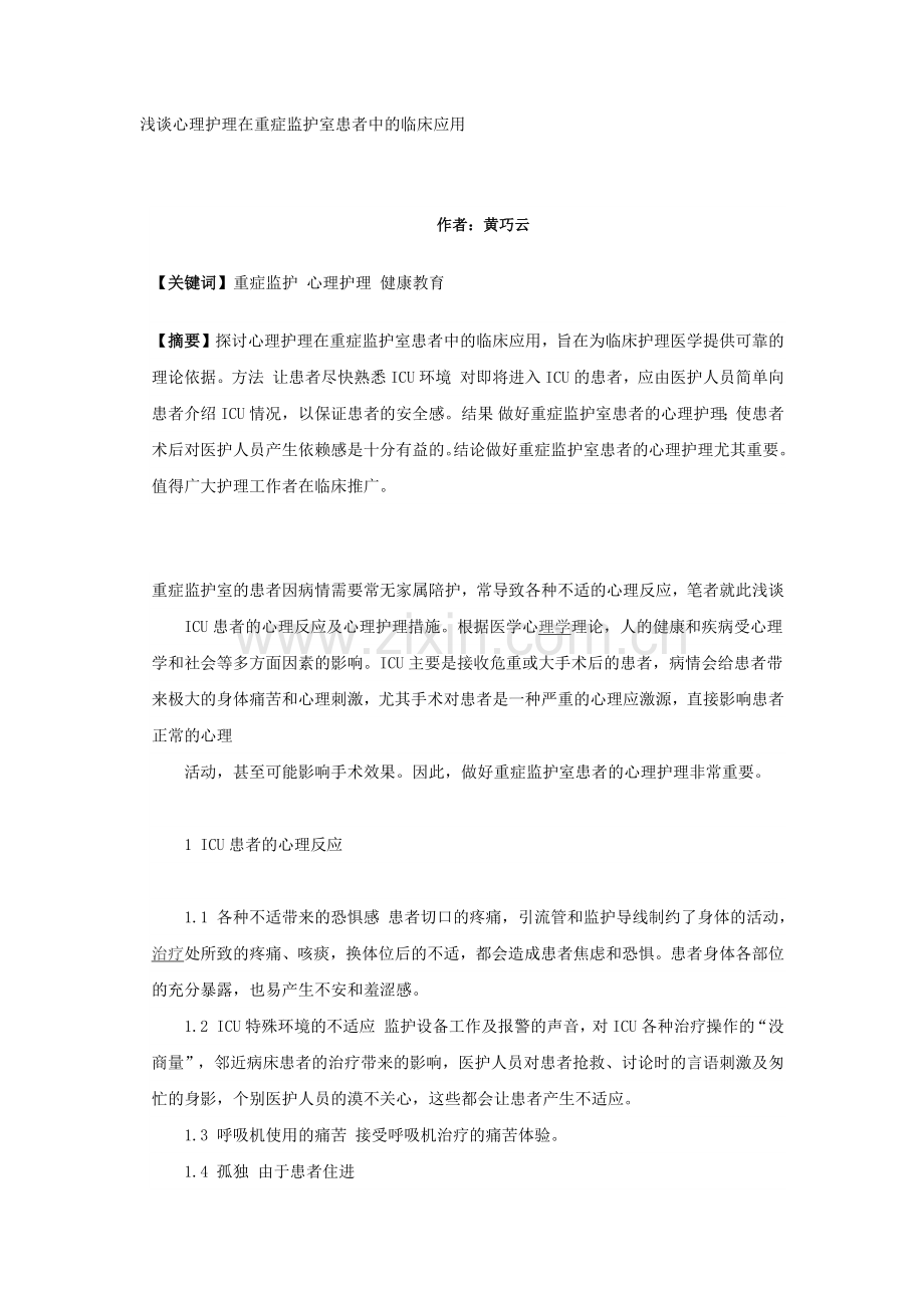 浅谈心理护理在重症监护室患者中的临床应用.doc_第1页