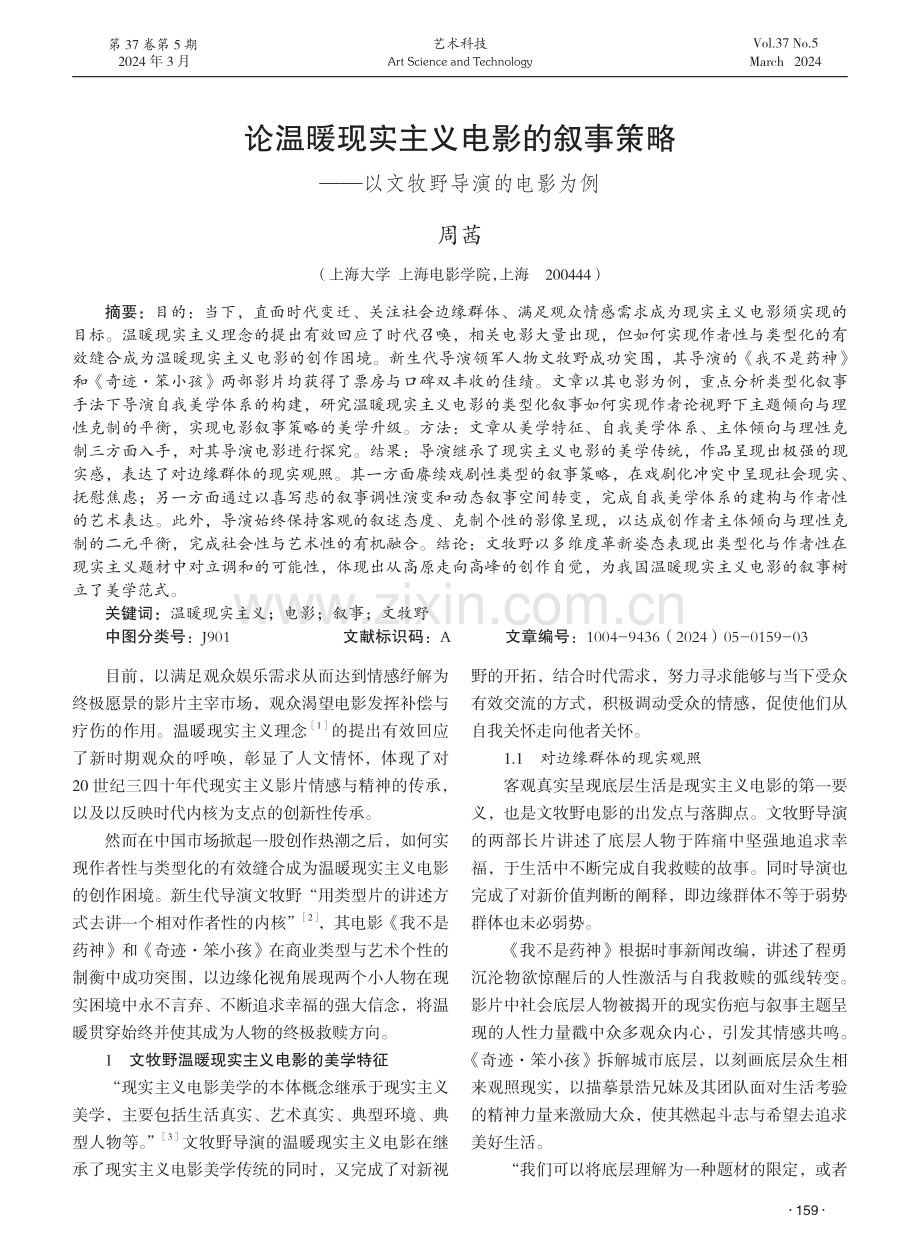 论温暖现实主义电影的叙事策略——以文牧野导演的电影为例.pdf_第1页