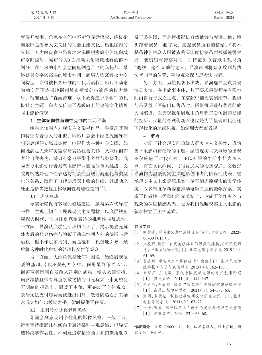 论温暖现实主义电影的叙事策略——以文牧野导演的电影为例.pdf_第3页