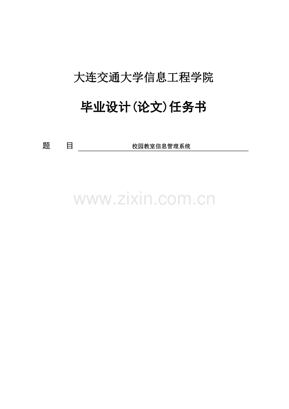 校园教室信息管理系统毕业设计(论文).doc_第1页