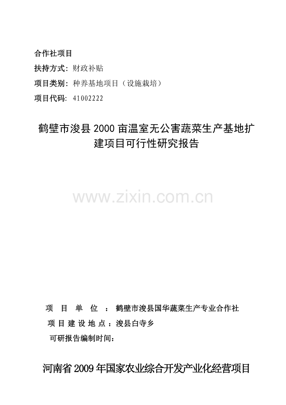 鹤壁市浚县2000亩温室无公害蔬菜生产基地扩建项目可行性研究报告.doc_第2页