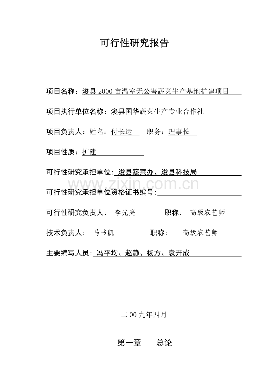 鹤壁市浚县2000亩温室无公害蔬菜生产基地扩建项目可行性研究报告.doc_第3页