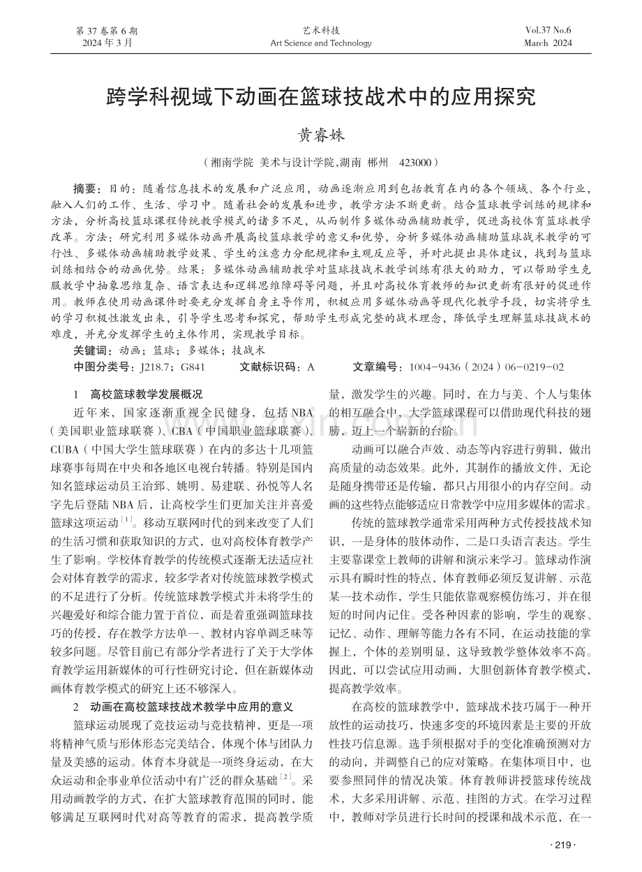 跨学科视域下动画在篮球技战术中的应用探究.pdf_第1页