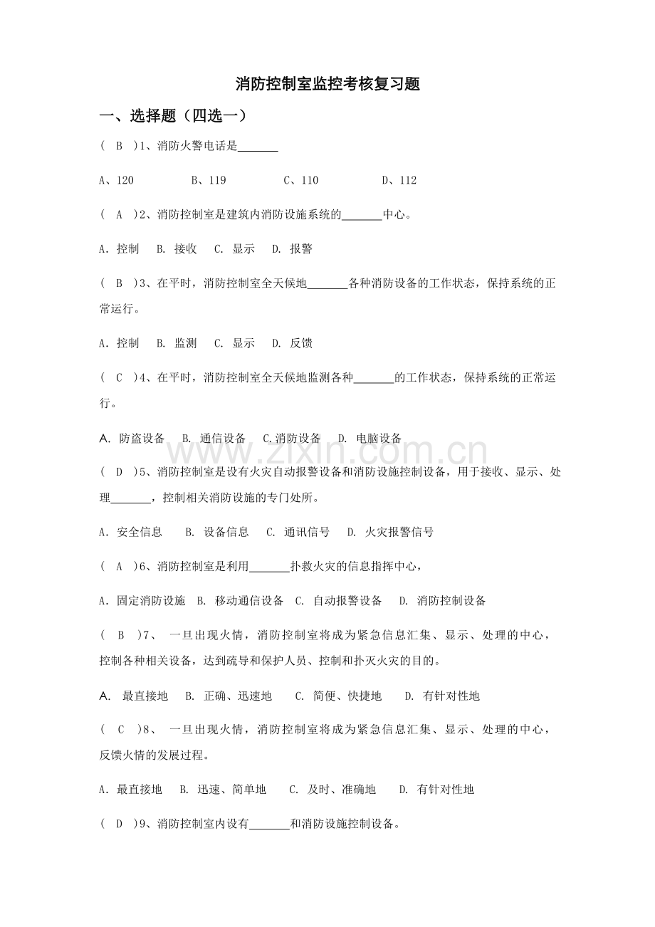 消防控制室考试题库完整.doc_第1页