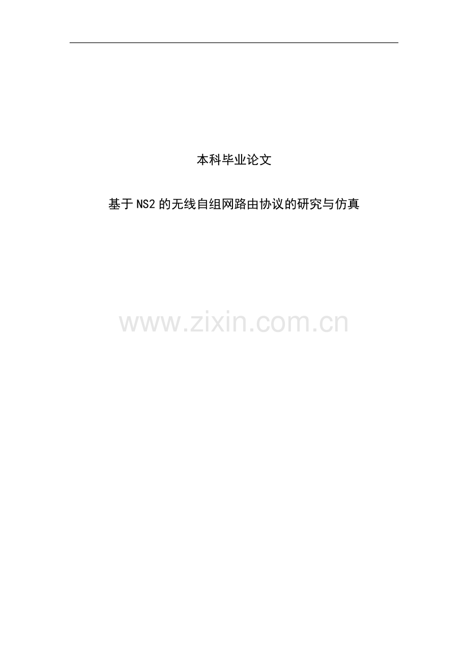 基于NS2的无线自组网路由协议的研究与仿真本科毕业论文.doc_第1页