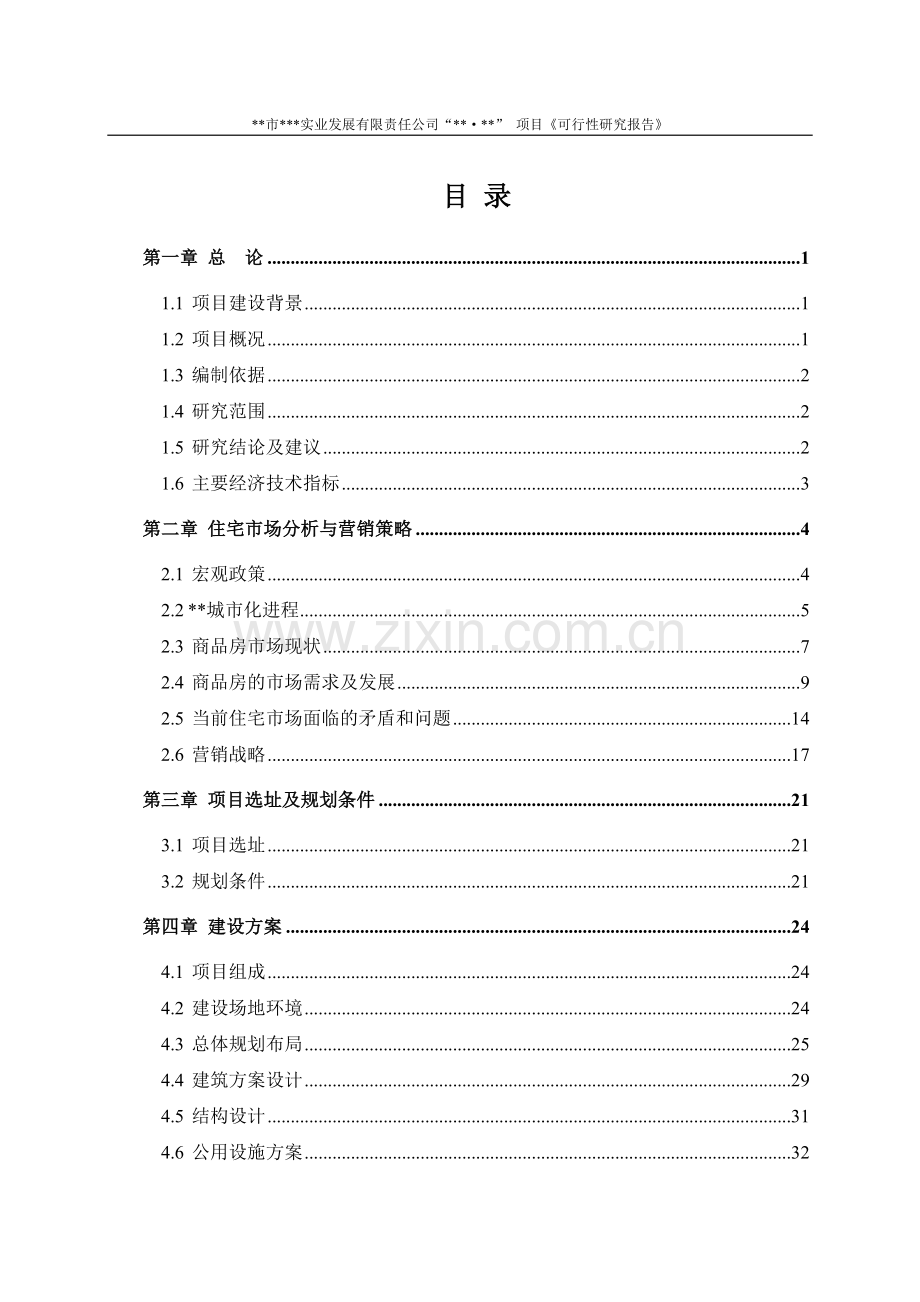 住宅小区房地产项目可行性研究报告.doc_第3页