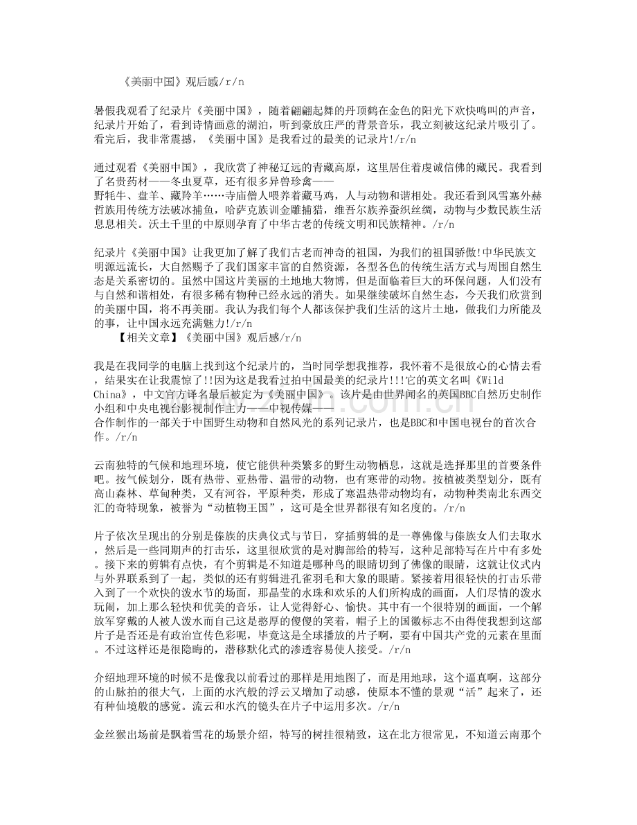 纪录片美丽中国观后感.doc_第1页