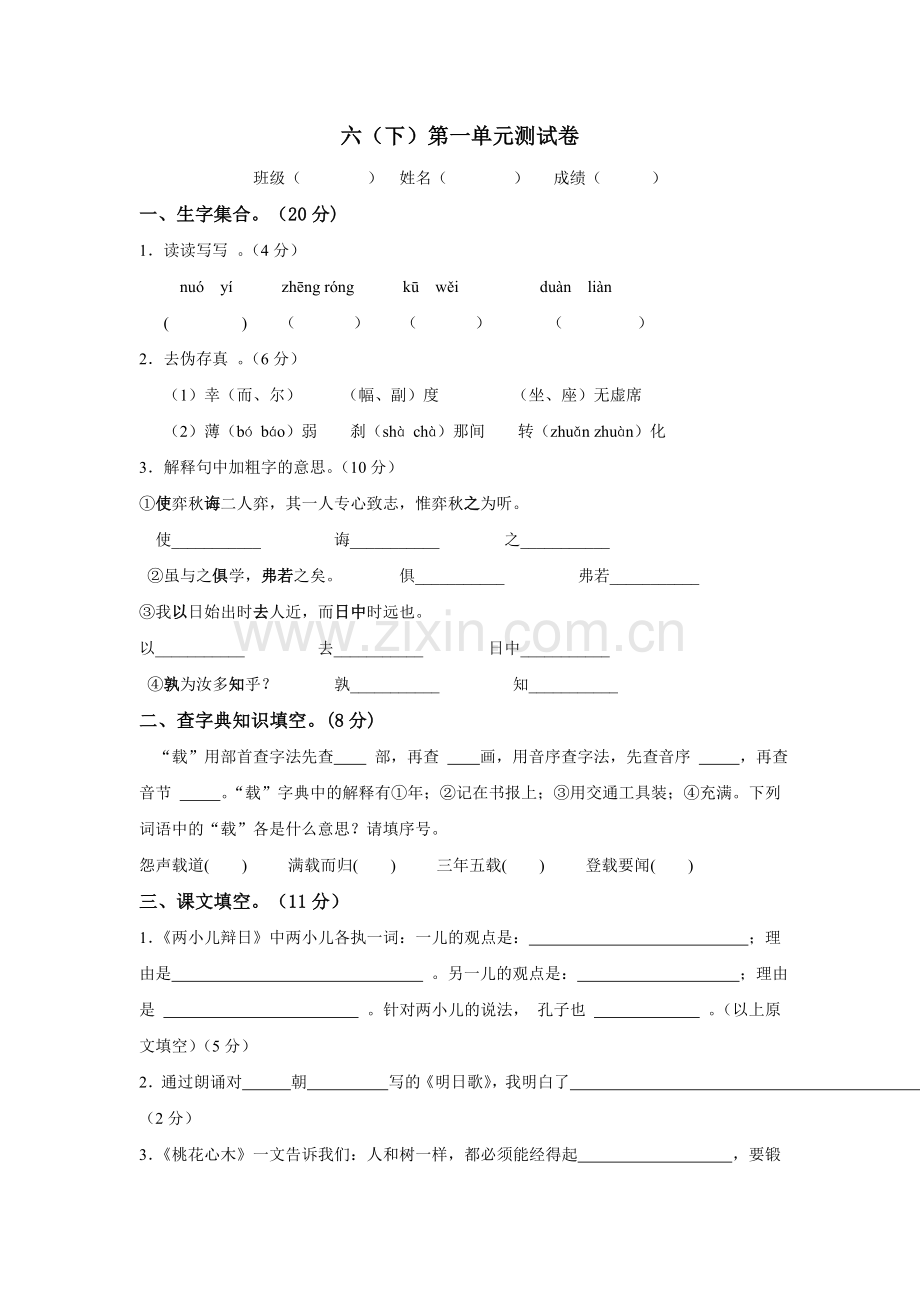 人教版小学语文六年级下册单元测试卷-全册.doc_第1页