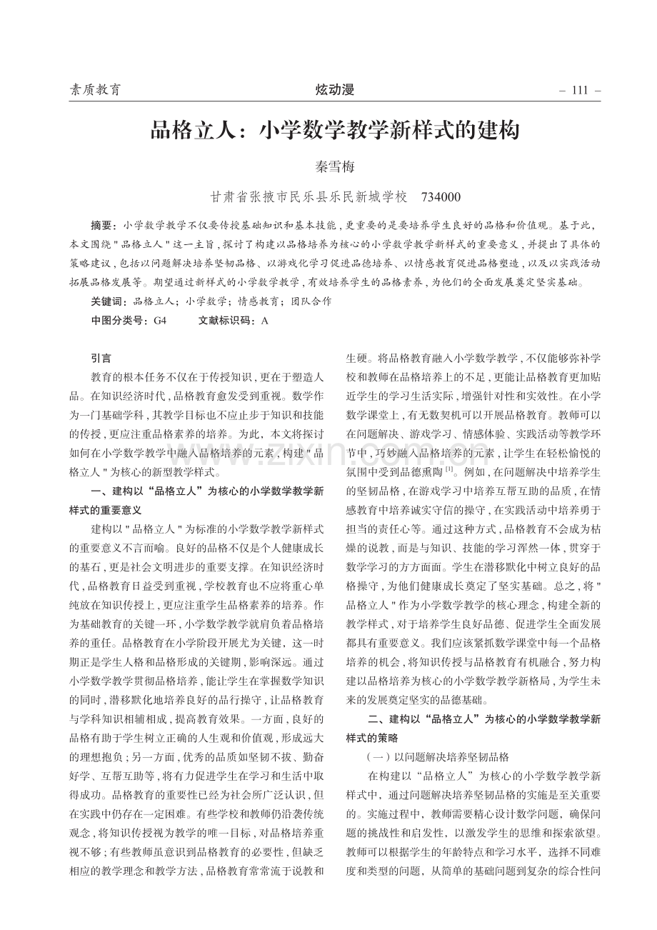 品格立人：小学数学教学新样式的建构.pdf_第1页