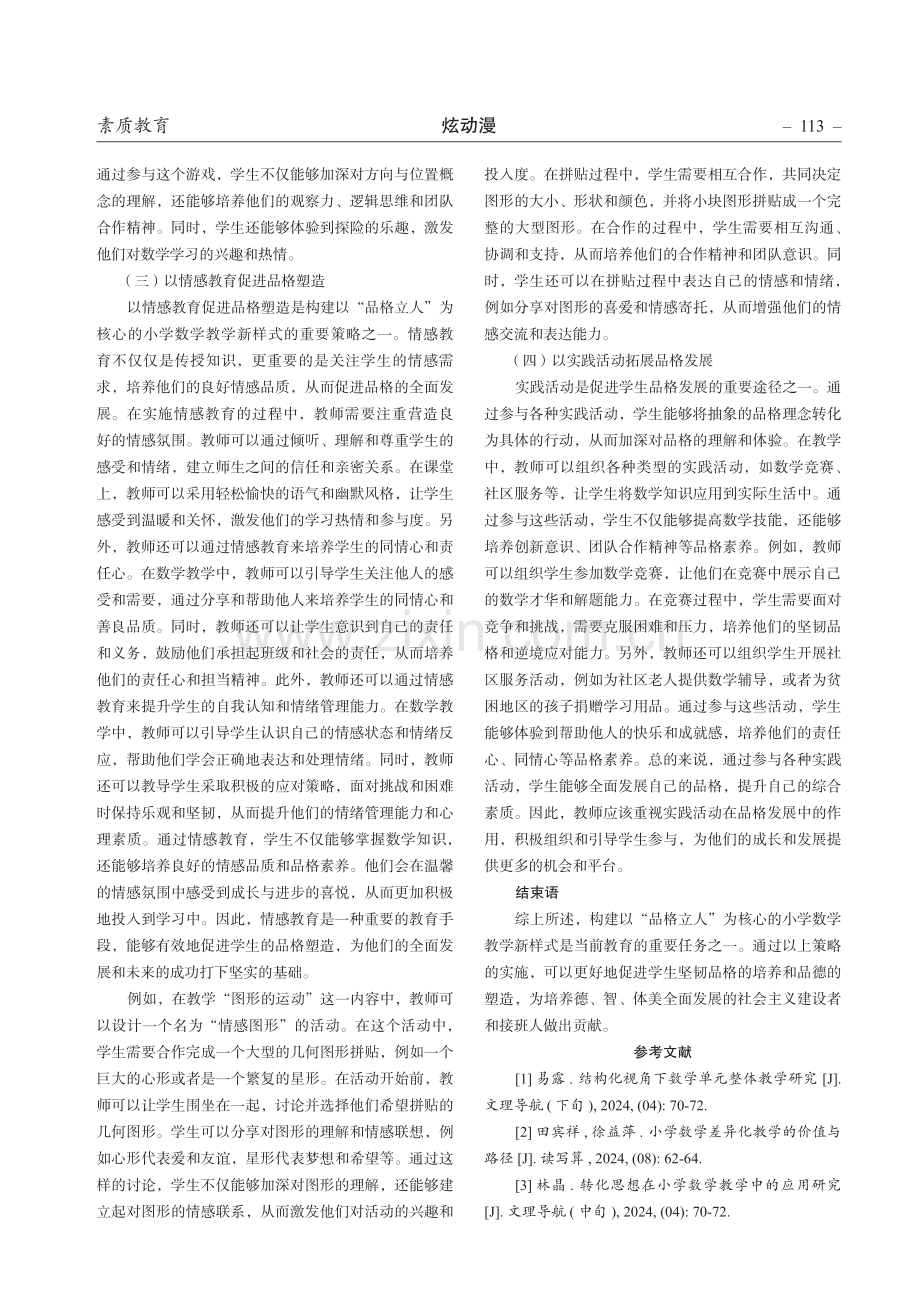 品格立人：小学数学教学新样式的建构.pdf_第3页