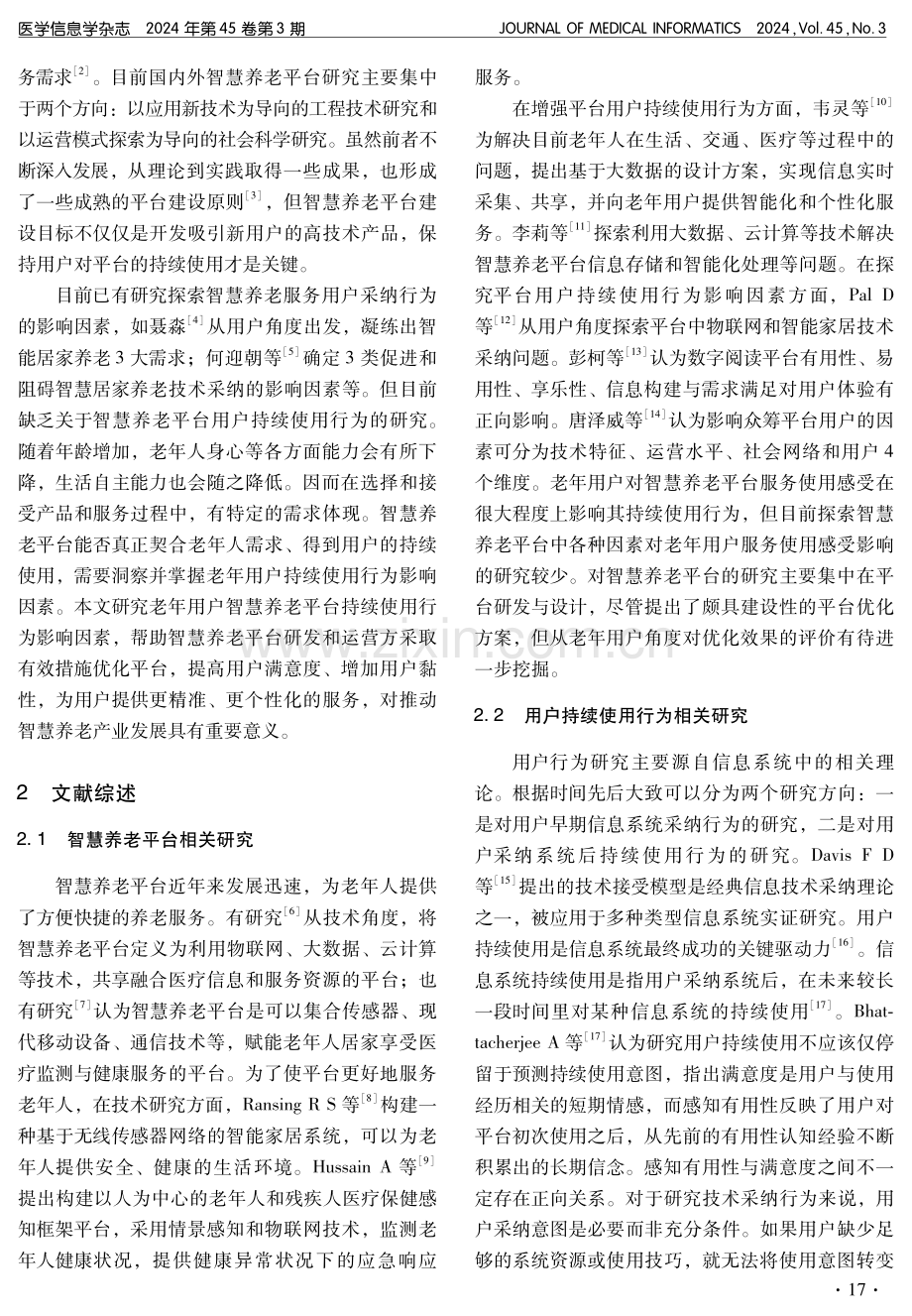 基于扎根理论的智慧养老平台用户持续使用行为影响因素研究.pdf_第2页