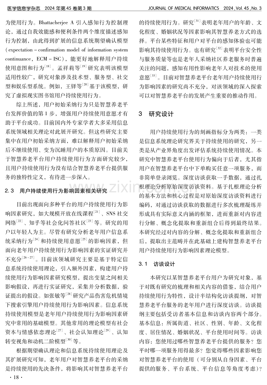 基于扎根理论的智慧养老平台用户持续使用行为影响因素研究.pdf_第3页