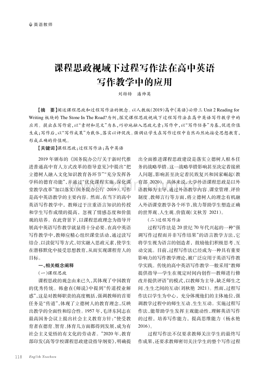 课程思政视域下过程写作法在高中英语写作教学中的应用.pdf_第1页