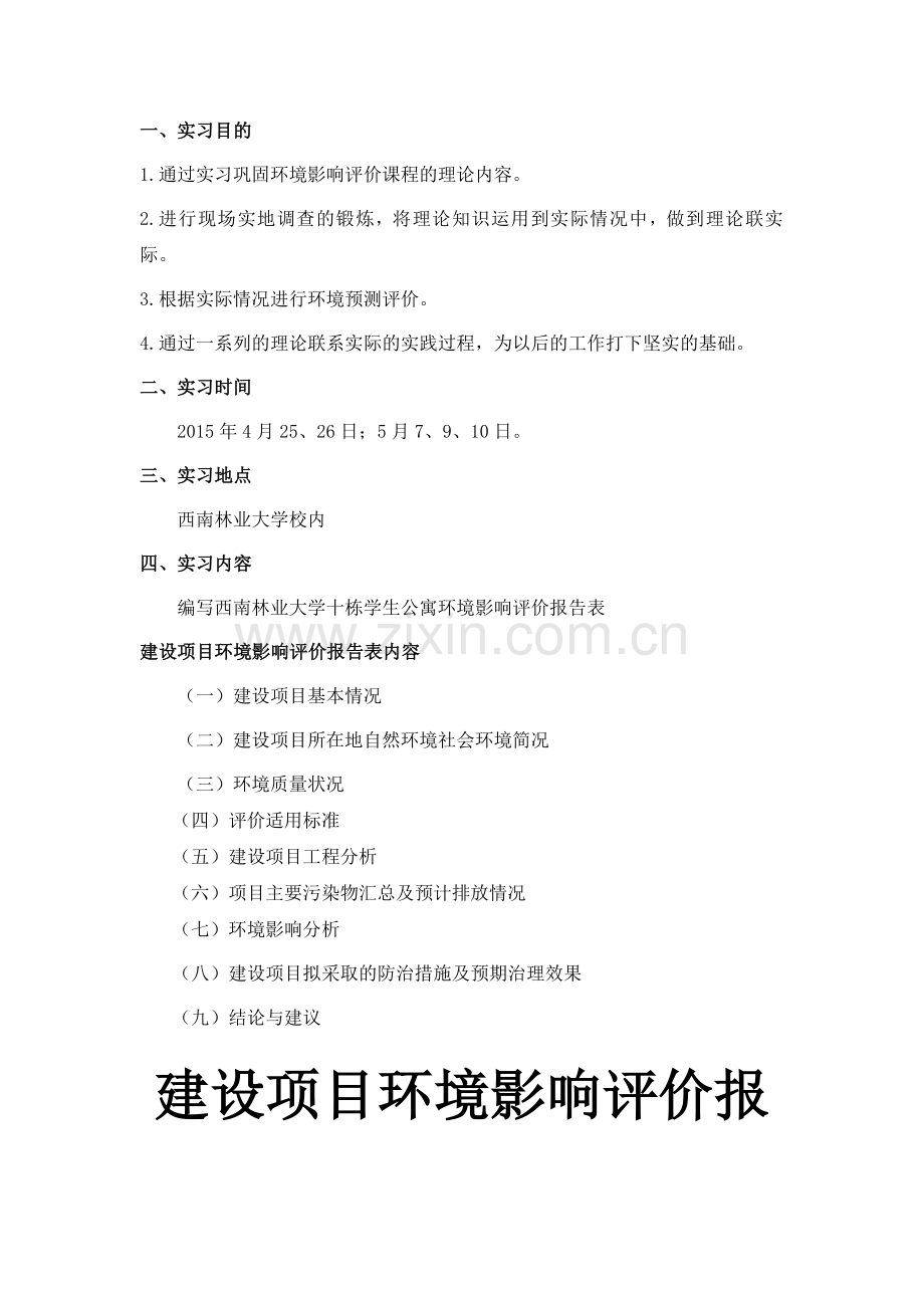 环评实习报告.doc_第2页