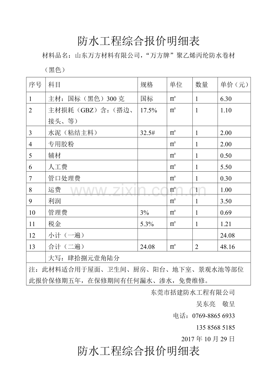 防水工程综合报价明细表.doc_第1页