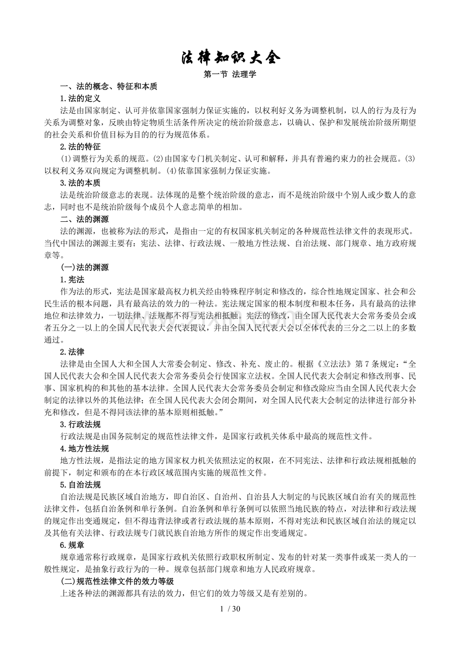 法律知识大全.doc_第1页