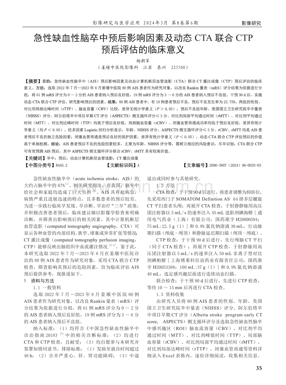 急性缺血性脑卒中预后影响因素及动态CTA联合CTP预后评估的临床意义.pdf_第1页