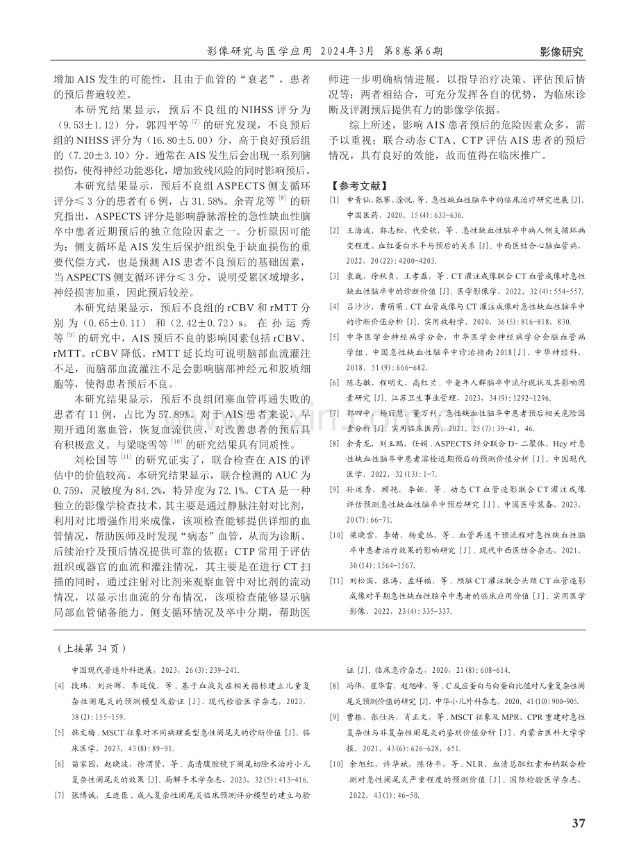 急性缺血性脑卒中预后影响因素及动态CTA联合CTP预后评估的临床意义.pdf_第3页