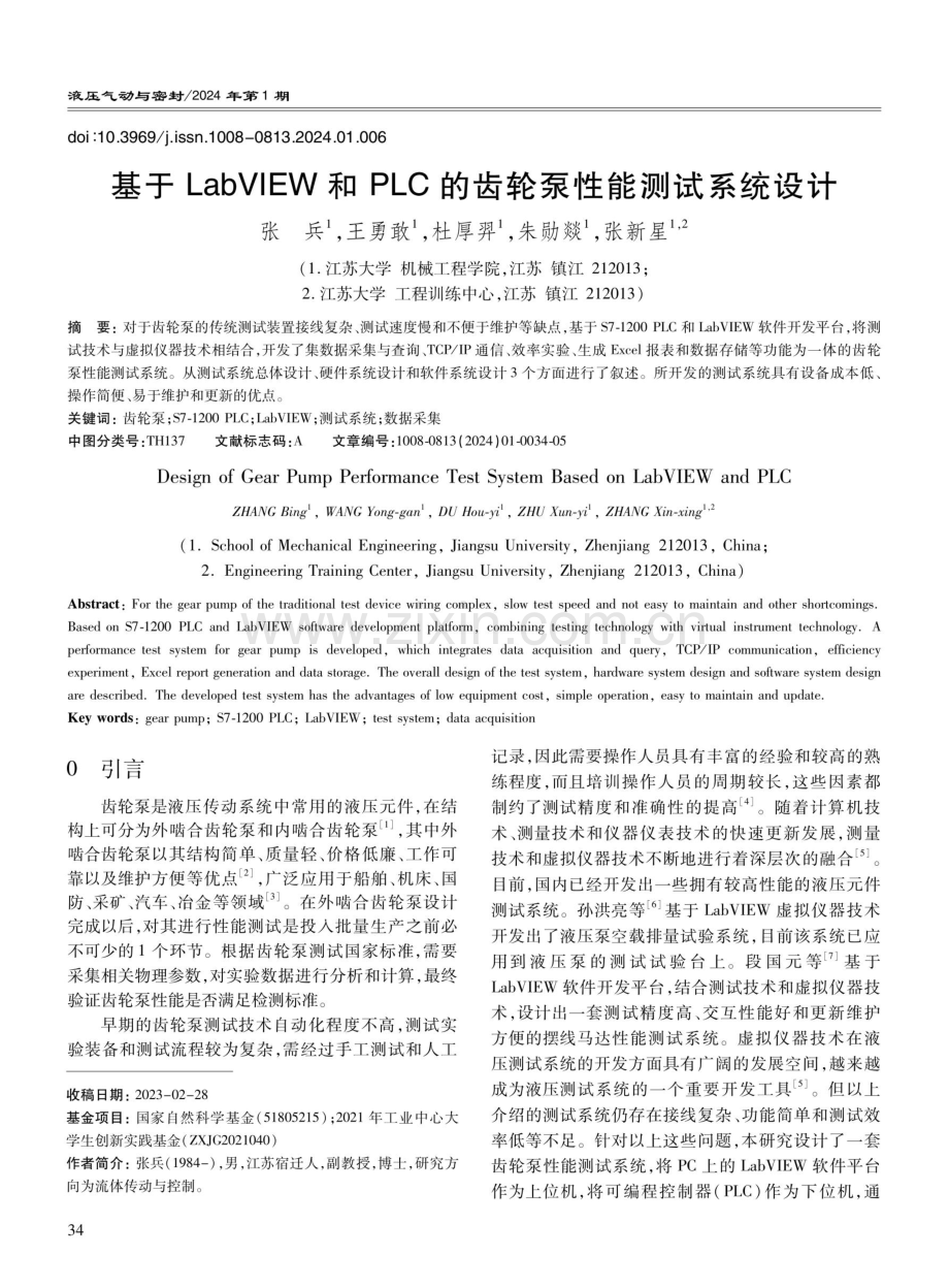 基于LabVIEW和PLC的齿轮泵性能测试系统设计.pdf_第1页