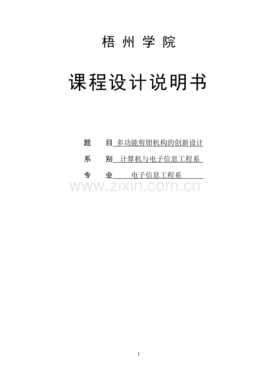 多功能剪钳机构的创新设计-本科论文.doc_第1页