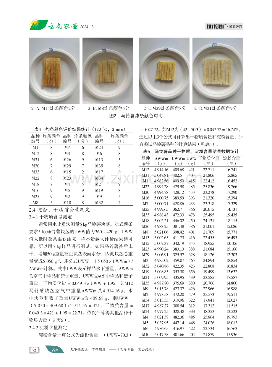 马铃薯新品种资源冻条加工品质分析.pdf_第3页