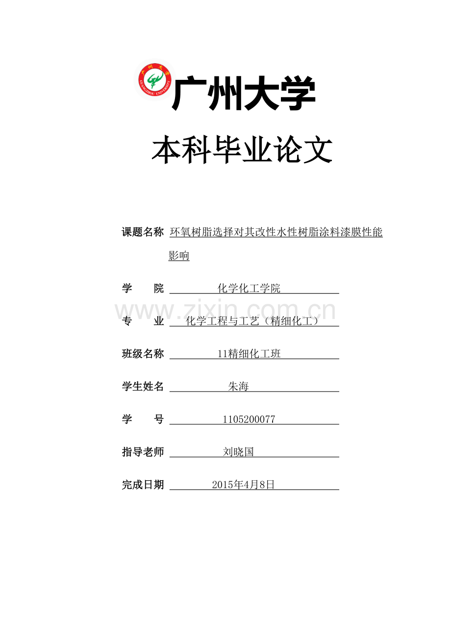 本科毕业论文---环氧树脂选择对其改性水性树脂涂料漆膜性能影响.doc_第1页