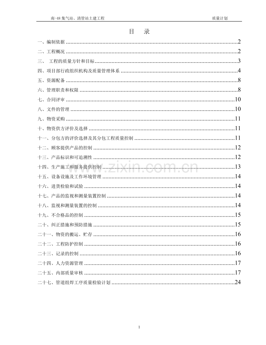 集气站、清管站土建工程质量计划.doc_第1页