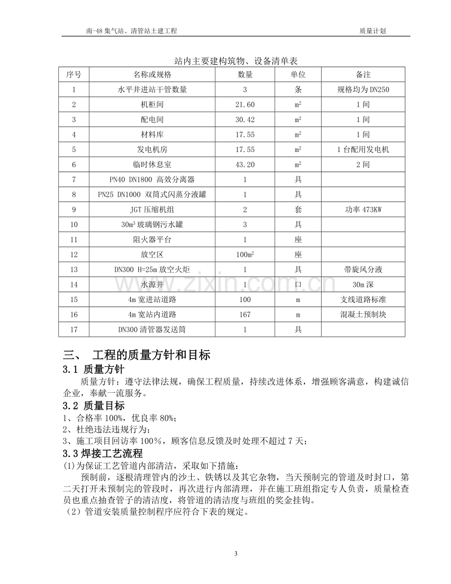 集气站、清管站土建工程质量计划.doc_第3页