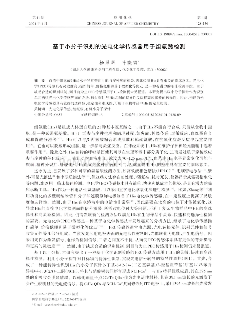 基于小分子识别的光电化学传感器用于组氨酸检测.pdf_第1页