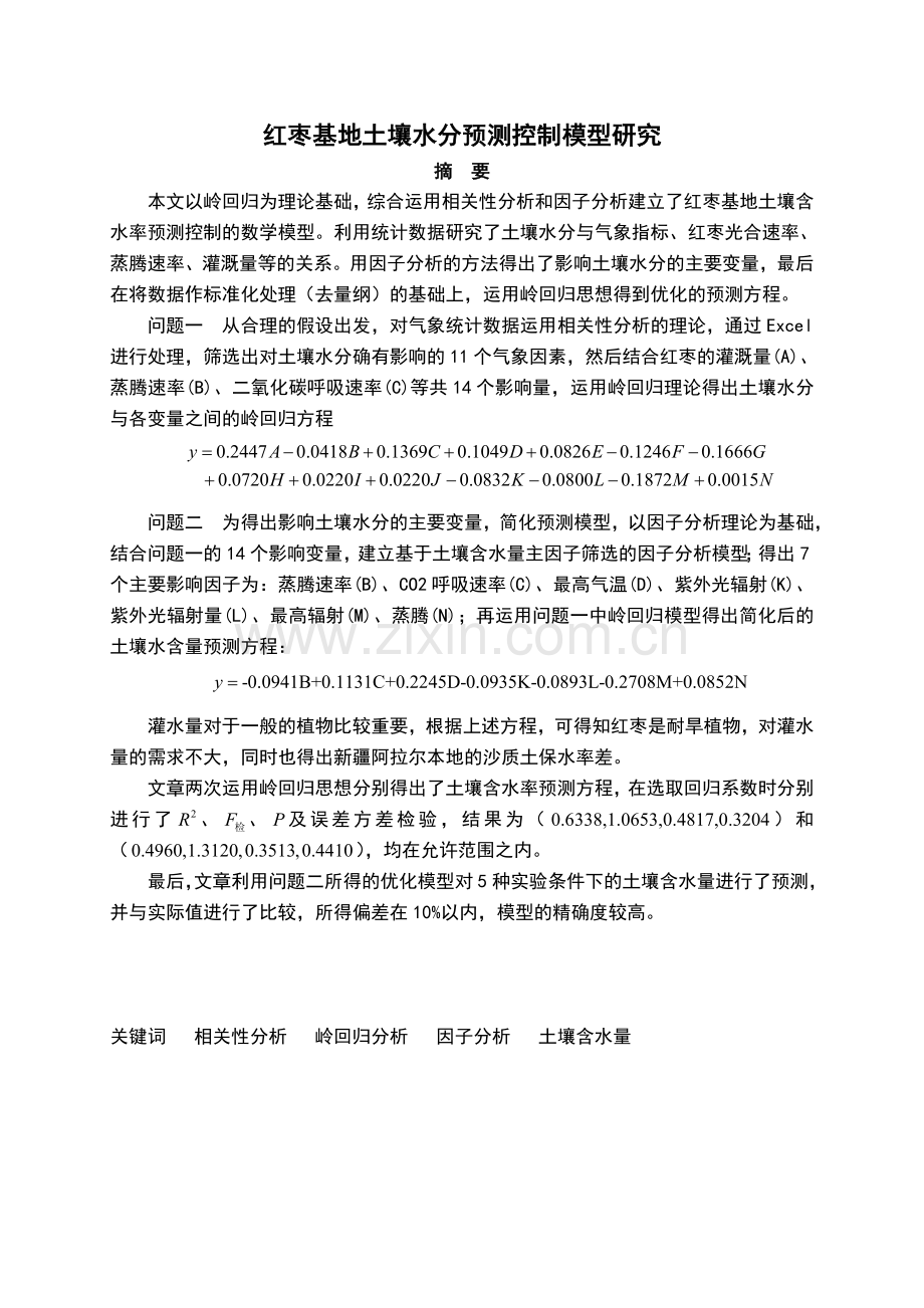 红枣基地土壤水分预测控制模型研究数学建模论文.doc_第1页