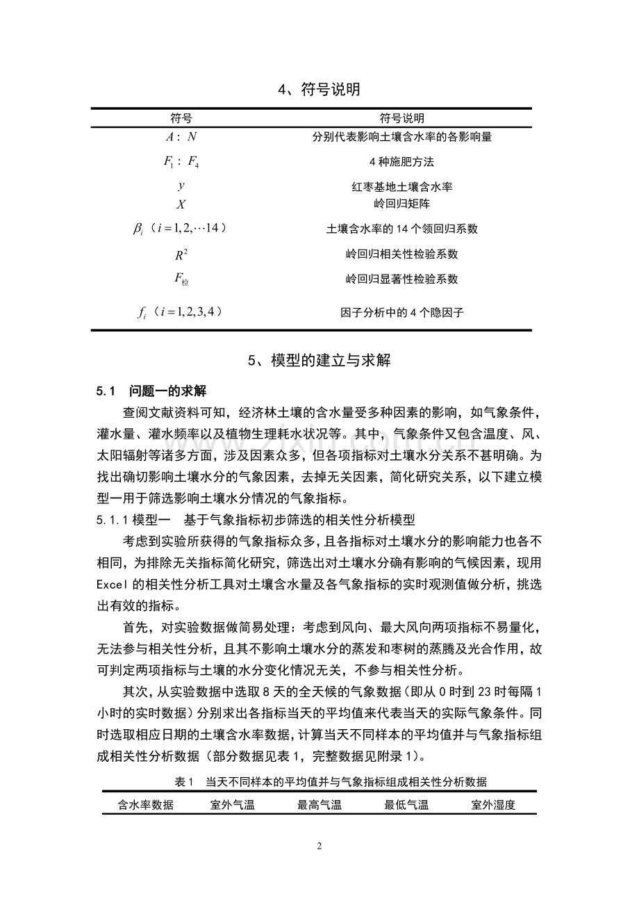 红枣基地土壤水分预测控制模型研究数学建模论文.doc_第3页