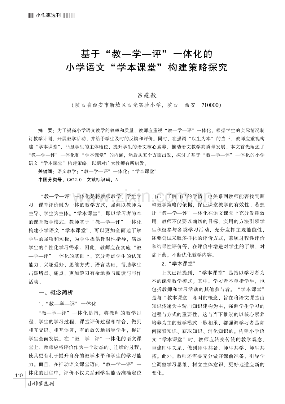 基于 “教—学—评” 一体化的小学语文 “学本课堂” 构建策略探究.pdf_第1页