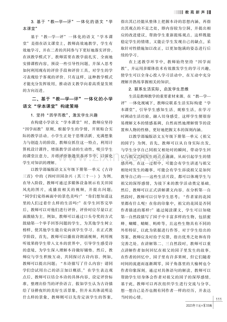 基于 “教—学—评” 一体化的小学语文 “学本课堂” 构建策略探究.pdf_第2页