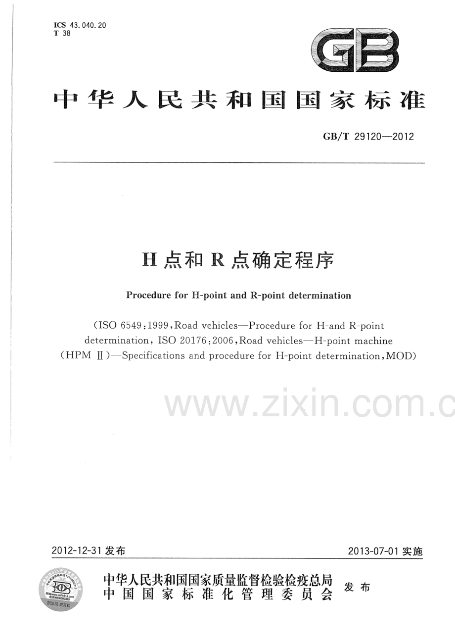 GB∕T 29120-2012 H点和R点确定程序(ISO 6549：1999、ISO 20176：2006MOD).pdf_第1页