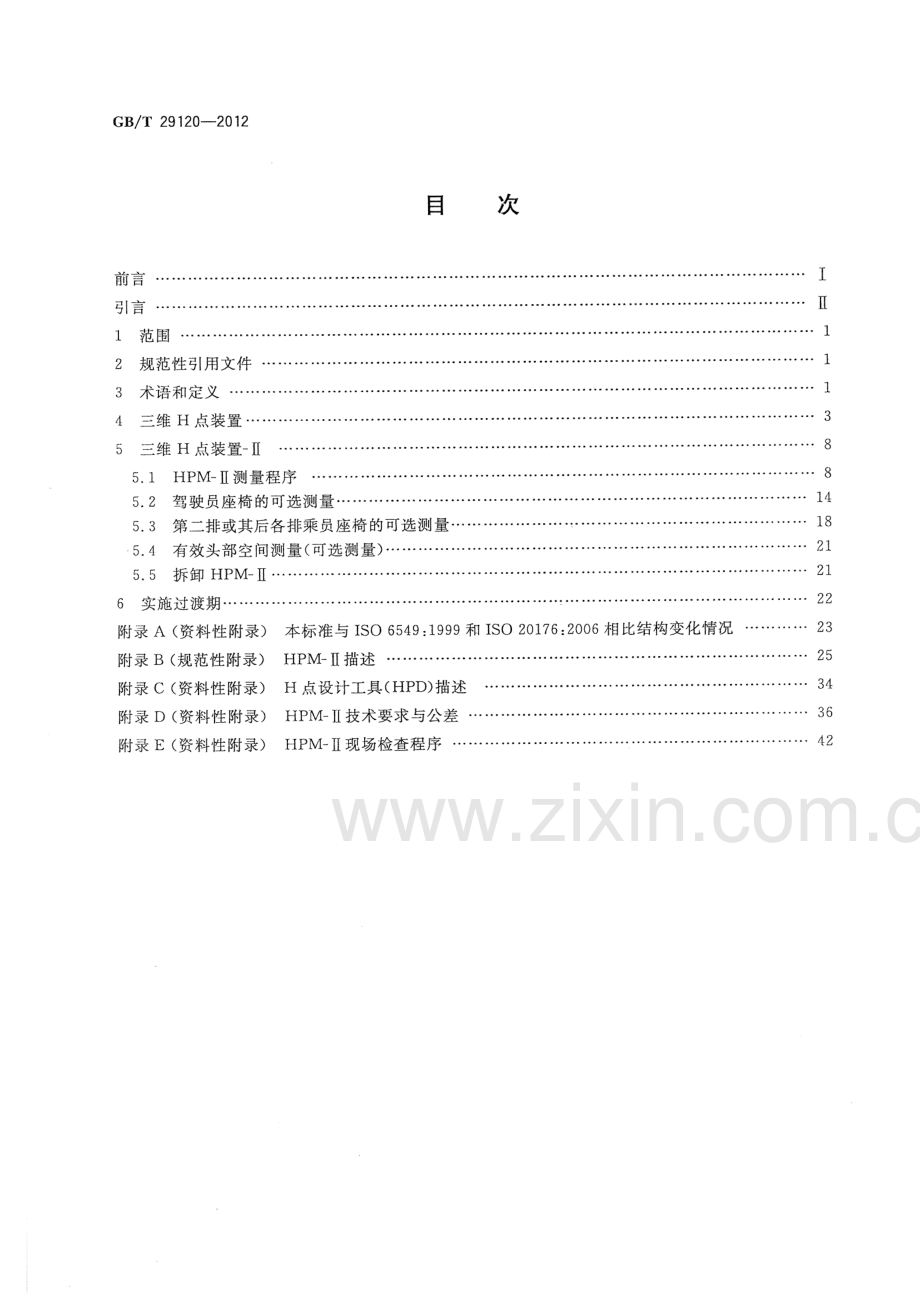 GB∕T 29120-2012 H点和R点确定程序(ISO 6549：1999、ISO 20176：2006MOD).pdf_第2页