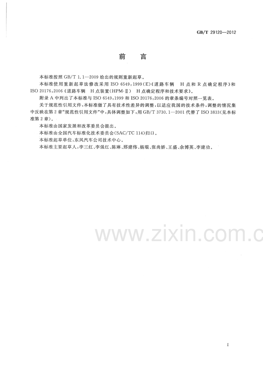 GB∕T 29120-2012 H点和R点确定程序(ISO 6549：1999、ISO 20176：2006MOD).pdf_第3页