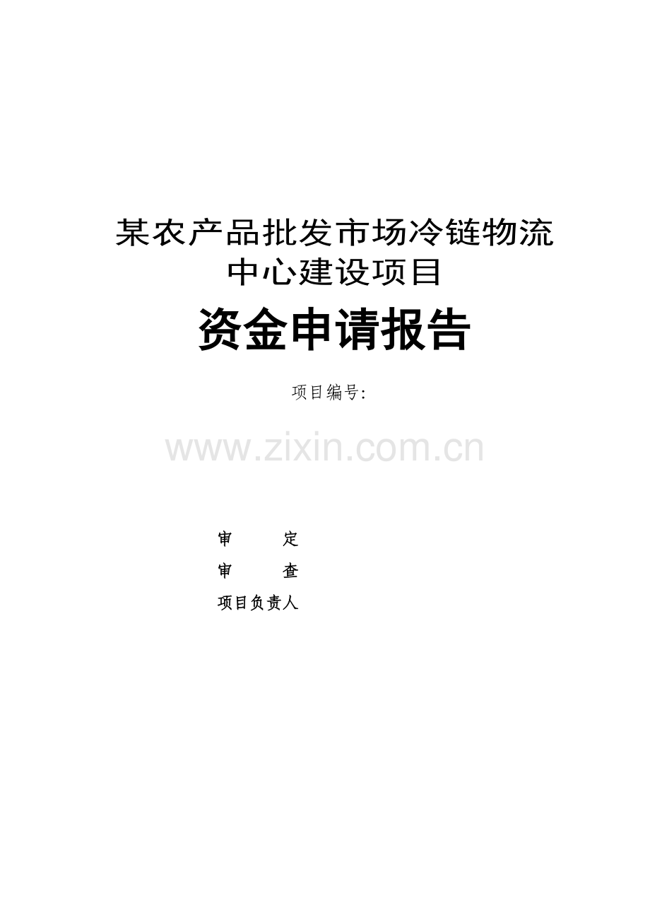 某农产品批发市场冷链物流中心项目可行性资金申请报告书(126页专业规划设计说明院设计说明规划).doc_第1页