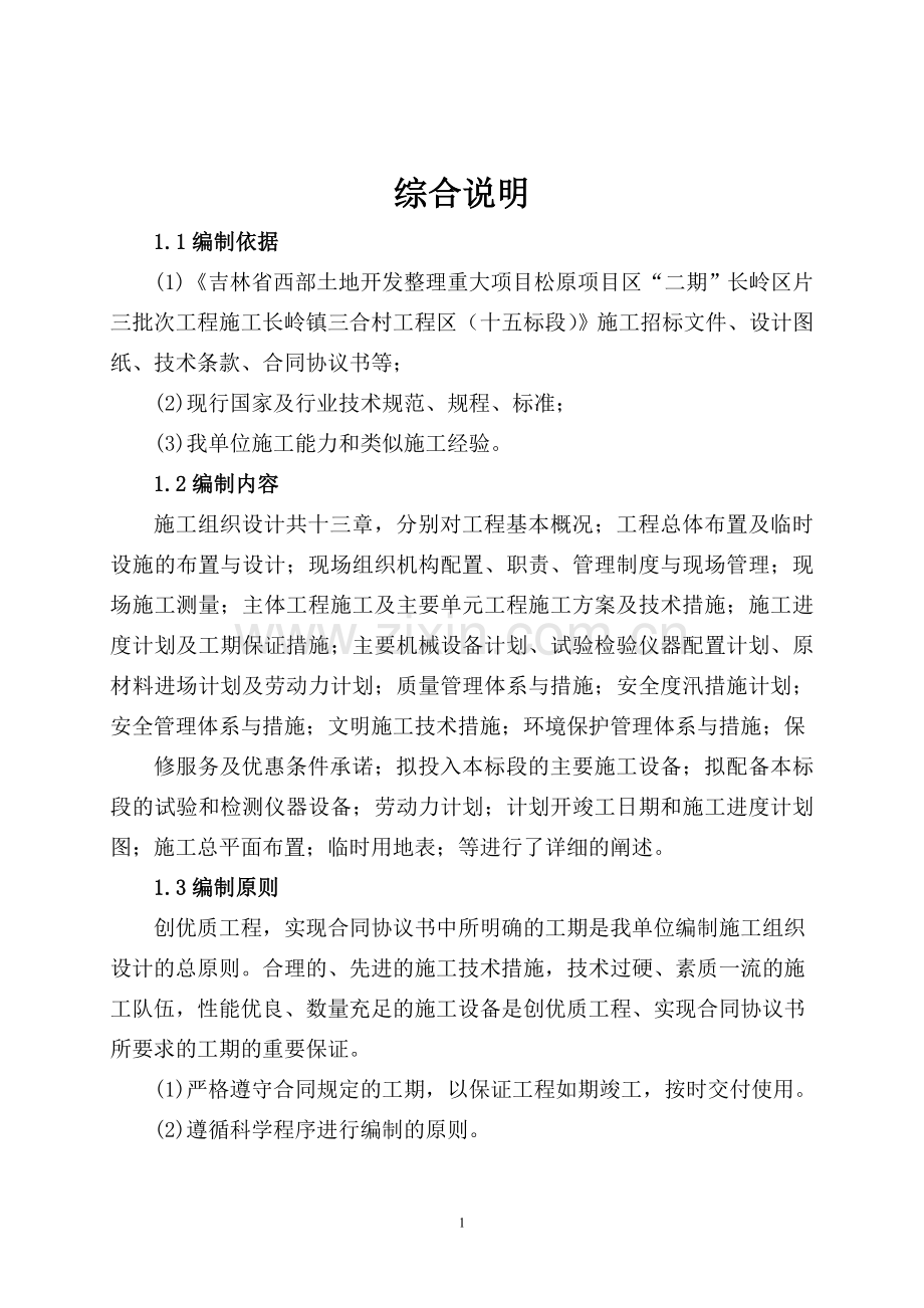 吉林省西部土地开发整理重大项目松原项目区-二期-长岭区片三批次工程施工长岭镇三合村工程施工组织设计.doc_第1页