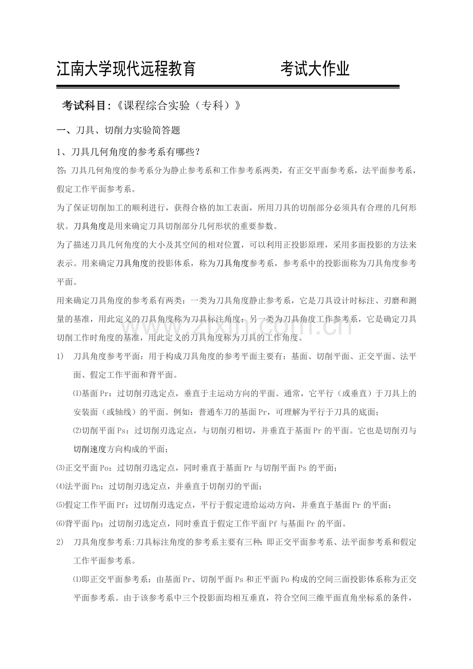 课程综合实验与设计答案.doc_第1页