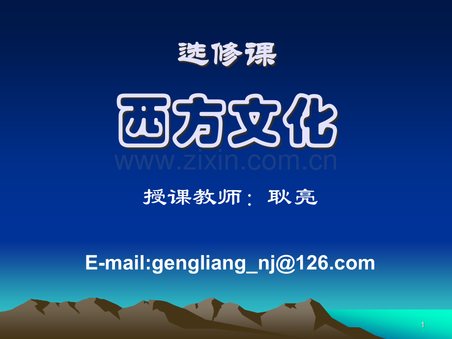 西方文化PPT.ppt_第1页