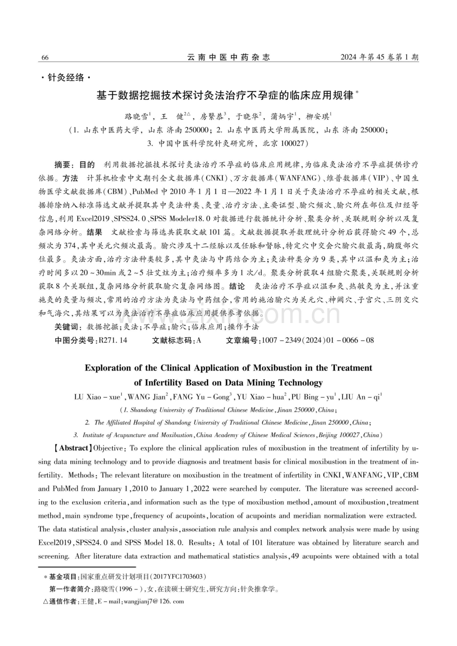 基于数据挖掘技术探讨灸法治疗不孕症的临床应用规律.pdf_第1页